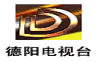 德阳电视台