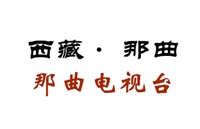 那曲电视台