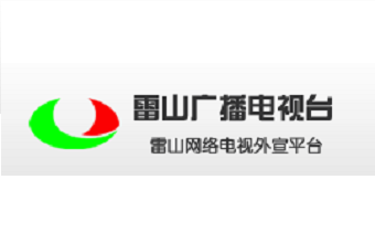雷山县文体广电新闻出版局